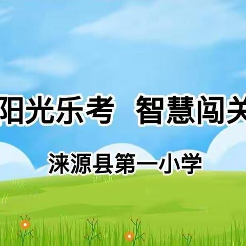 【人民至上】乐学乐考乐无忧，学海无涯“乐”作舟——涞源县第一小学一二年级无纸笔测试纪实