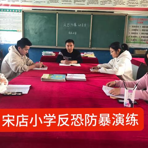 宋店小学反恐防暴演练纪实