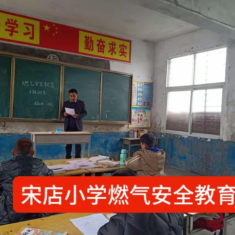 宋店小学燃气安全教育活动