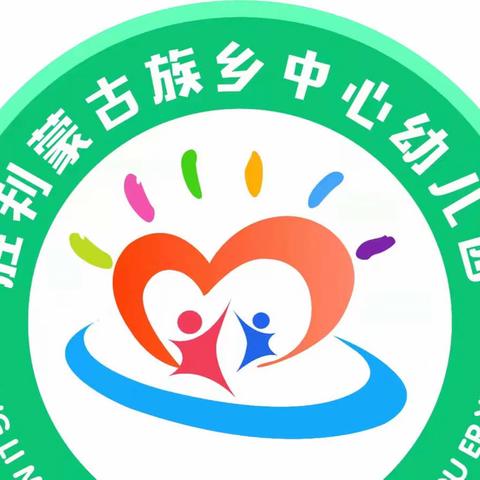 胜利蒙古族乡中心幼儿园 —— 第一轮教研活动