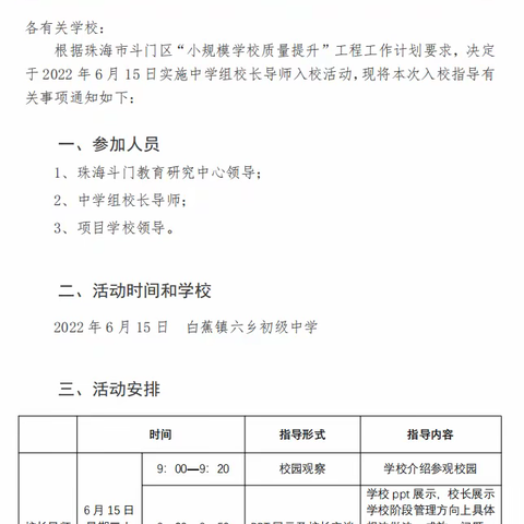 专家进校精指导 助力前行再扬帆——斗门区小规模学校质量提升工程专家入六乡中学校指导活动