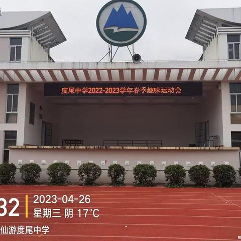 度尾中学2022-2023学年春季趣味运动会