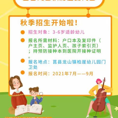 最美遇见———龙山镇柏崖幼儿园2021年秋季新生报名开始啦！