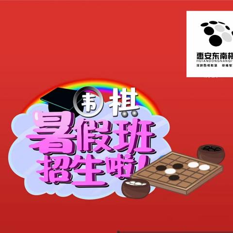 惠安东南棋院暑假班火热报名中（副本）