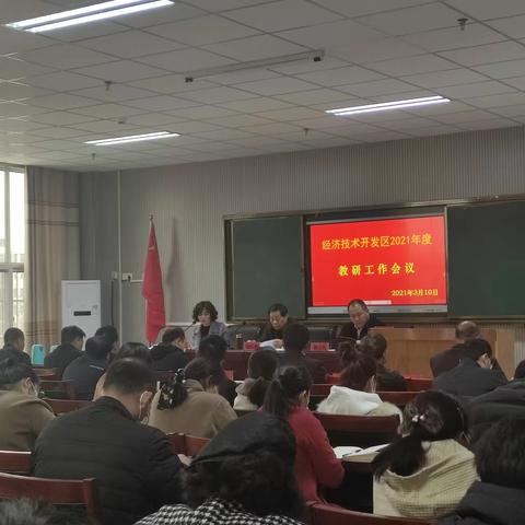 深耕教研谋发展，凝心聚力提质量---------开发区教育局2021年度教研工作会议