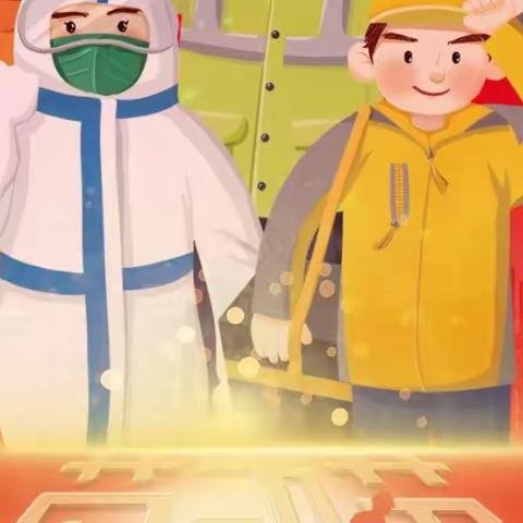 宝电子校“五一”劳动节放假告家长书及假期安全教育