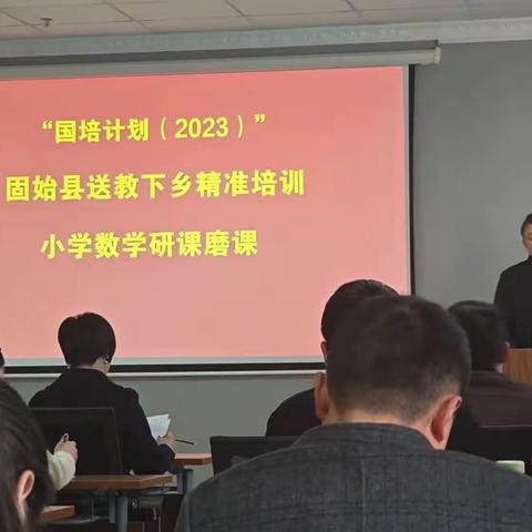 国培引领促提升  学习交流共成长   固始县2023送教下乡数学示范教学