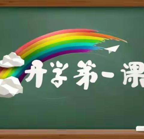 “榜样引领思想，故事孕育人才，理想照亮未来”——内乡县马山口镇中心小学“开学第一课”活动纪实