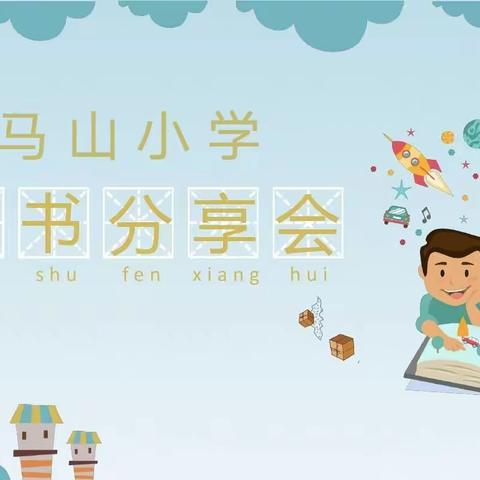 马山小学读书分享会之《班主任，好玩》(上)