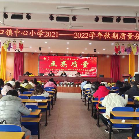 点亮质量——马山口镇中心小学2021-2022年秋期质量分析会