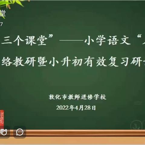 二实验小学教师参加敦化市“三个课堂”——小学语文“名师课堂”网络教研暨小升初有效复习研讨会