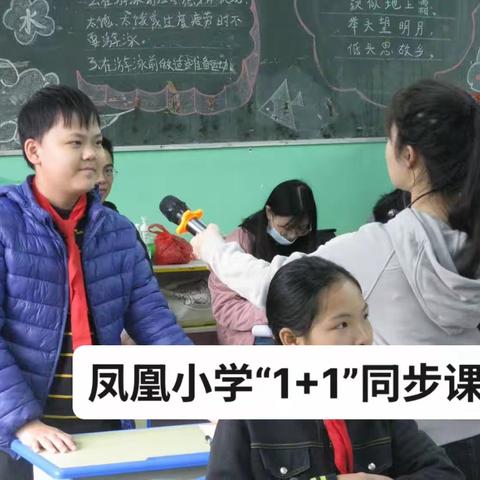 凤凰小学：聚焦“1+1”同步课堂，学区教研促成效