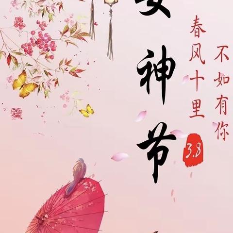 暖心三八女神节