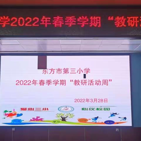 双减正当时，教研促提升——东方市第三小学2022年春季学期“教研活动周”活动简报（一）