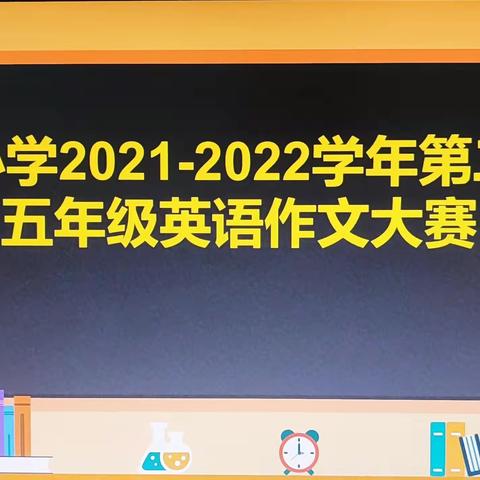 笔尖舞动 墨染“英”飞--五年级趣味英语作文大赛活动开展