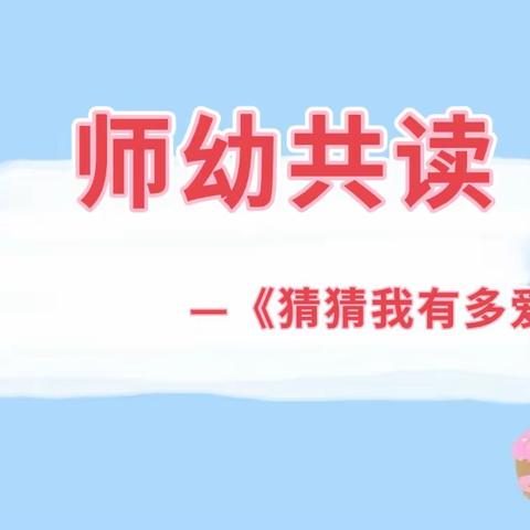 师幼共读 悦读悦美——横山区第十三幼儿园中班师幼共读共写随笔