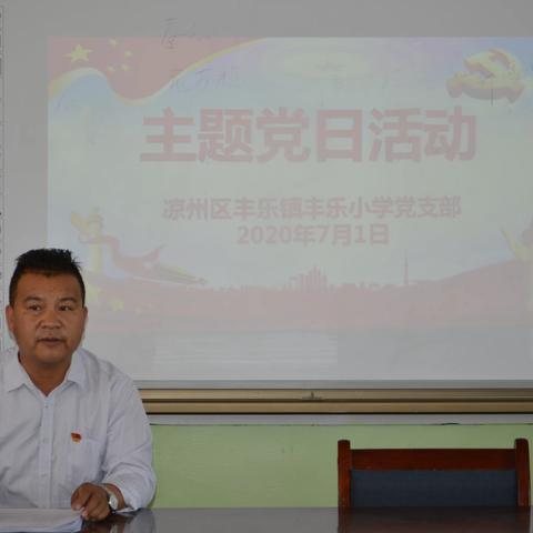 强化政治意识，坚决做到“两个维护”——中共凉州区丰乐镇丰乐小学支部委员会7月主题党日活动