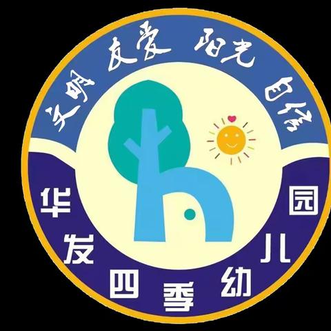 华发四季幼儿园新生入园准备温馨提示