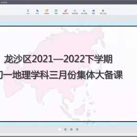 集体备课凝智慧 线上教研齐分享———龙沙区初一地理学科集体大备课