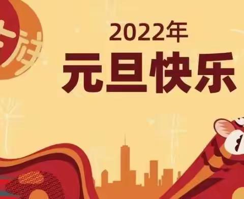 2022年元旦假期安全冉庄小学致家长的一封信