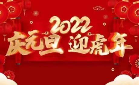 庆元旦，迎新年——冉庄小学一年级