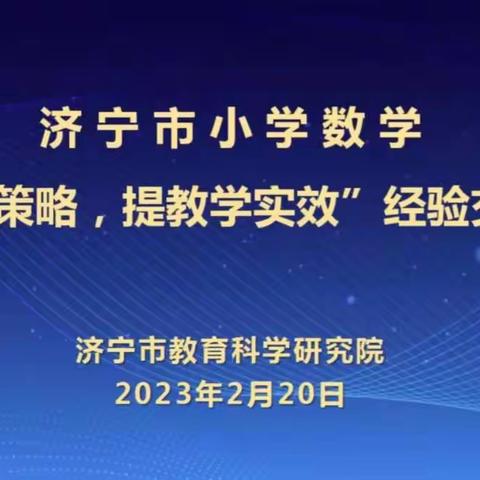 济宁市小学数学&小学科学复习巩固主题线上研讨活动