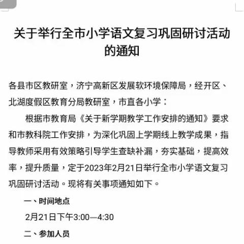 济宁市小学语文复习巩固线上研讨活动