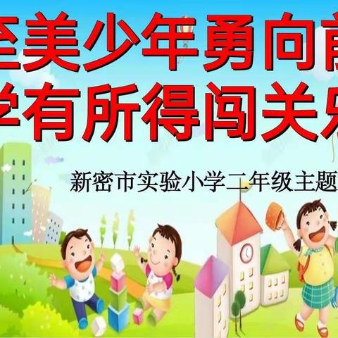 【实小集团能力作风建设年|教学】至美少年勇向前 学有所得闯关乐        ——新密市实验小学二年级主题评价纪实