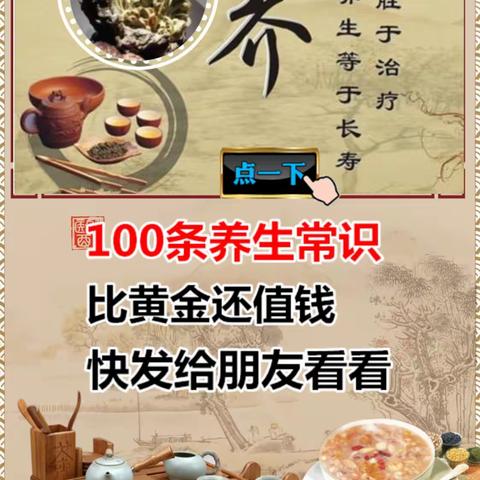 养生常识100条