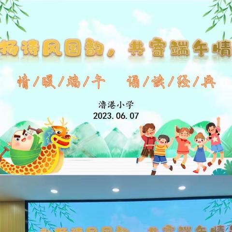 弘扬诗风国韵，共寄端午情思——澛港小学语文学科素养月之四、五年级诵读活动