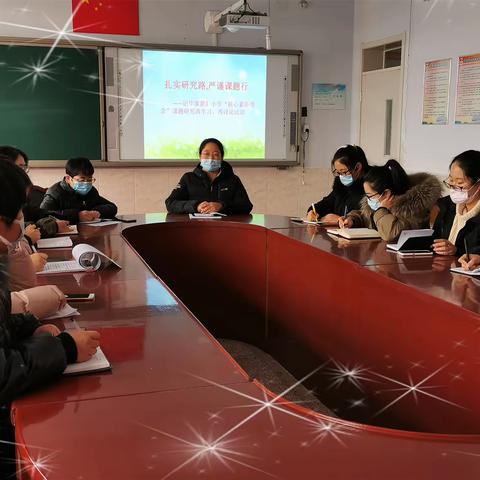 扎实研究路，严谨课题行         --毕家瞿阝小学“核心素养理念”再学习、再讨论活动