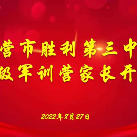 胜利三中军训营举办家长开放日活动