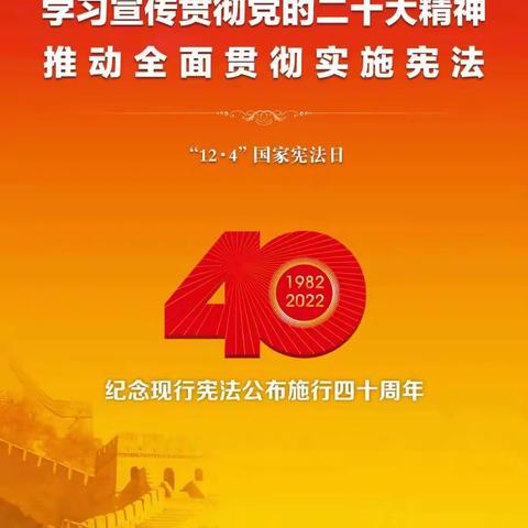 学习宣传贯彻党的二十大精神· 推动全面贯彻实施宪法——台湾路小学纪念现行宪法公布施行四十周年