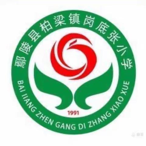 有效教学 高效课堂 优效质量——柏梁镇岗底张小学培训实录