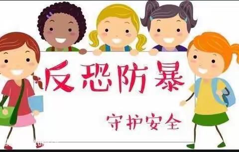 警园联动，反恐制暴，共筑安全——王台中心幼儿园反恐防暴演练