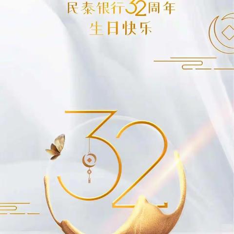 三二芳华伴君行——民泰银行32周年庆