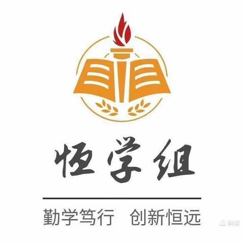 恒学组学习情况