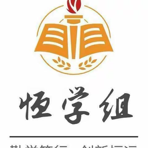 恒学组学习情况（黄悦未交）