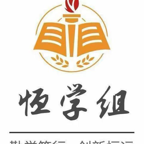 恒学组学习情况