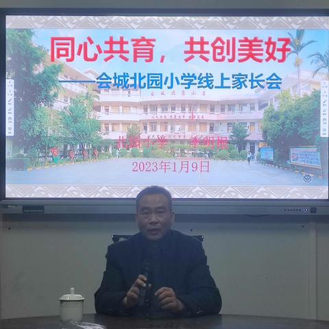 同心共育，共创美好——会城北园小学线上家长会