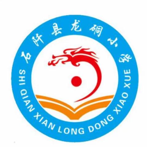 龙硐小学开学须知