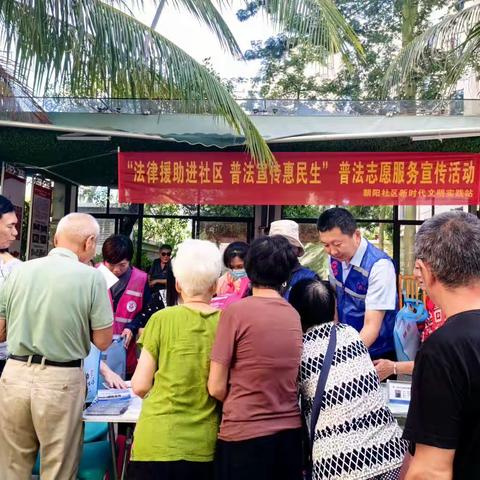 朝阳社区开展“法律援助进社区 普法宣传惠民生”普法宣传志愿服务活动