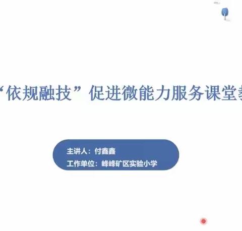 信息技术2.0培训，让教育走进新时代——记西土山中心校信息技术培训