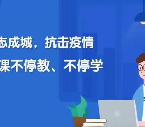 停课不停学，齐心克困难。—博文小学五年级七班线上教学总结（语文篇）