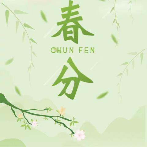 【二十四节气·春分】阳春三月，邂逅春分——绿地德慧幼儿园小三班“春分”活动