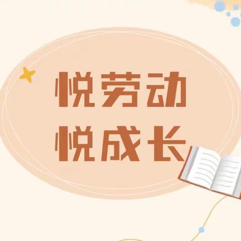 “悦”劳动，“悦”成长——小班组“自我服务”劳动周活动