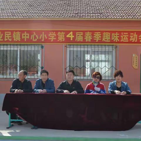 业民镇中心小学召开第4届春季趣味运动会