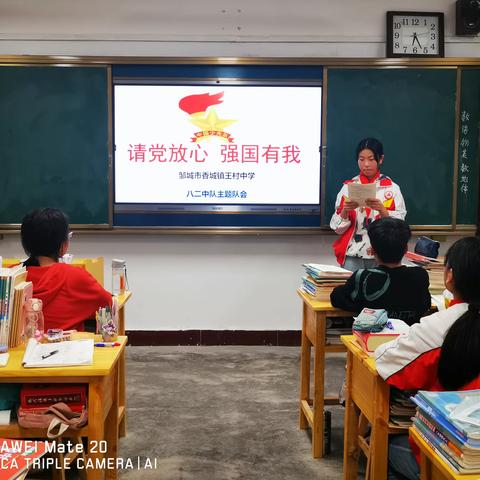 “奋斗正青春，青春献给党”--邹城市香城镇王村中学举行“请党放心 强国有我”团队第一课主题实践活动