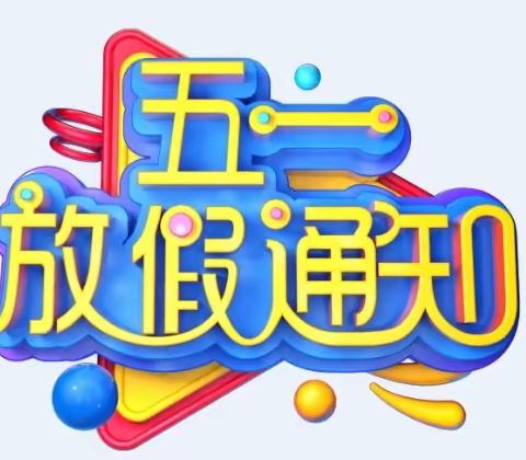 “五一”小长假，“安全”不放假----留誉镇下岔沟小学2022年五一放假通知及温馨提示