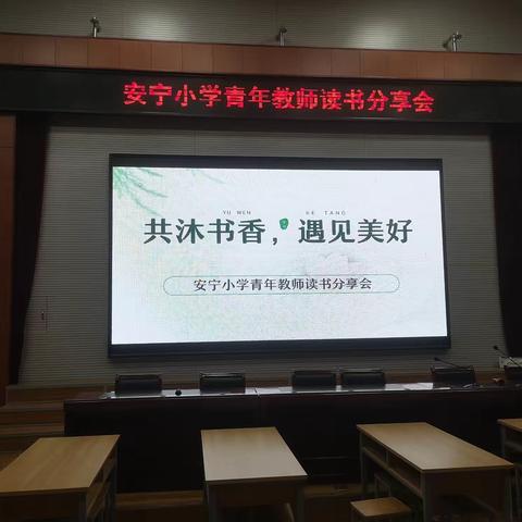 一路书香，一起向未来——安宁小学青年教师读书分享会